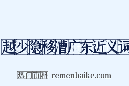 越少隐移漕广东近义词是什么意思的图片